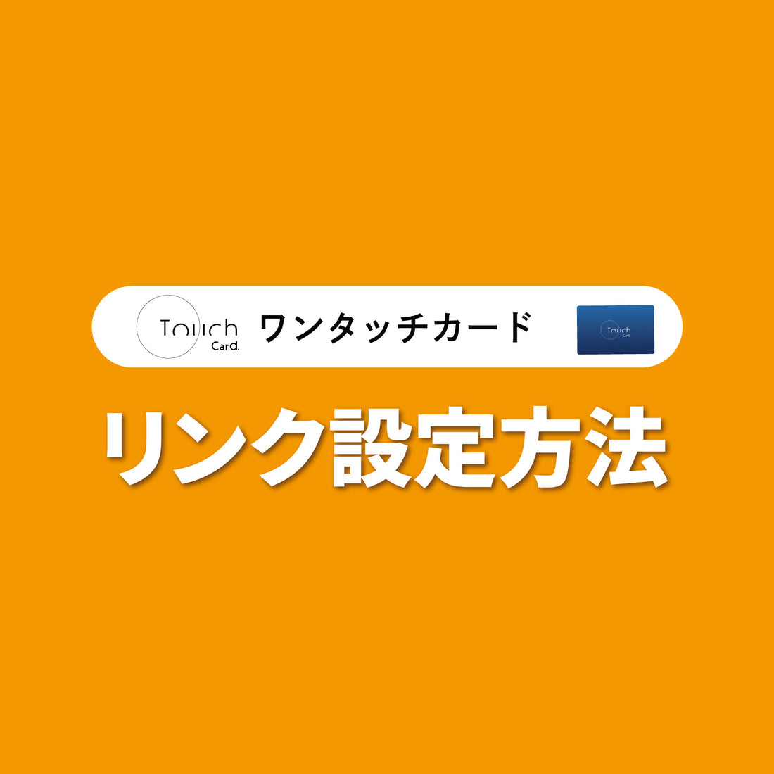 ワンタッチカード設定方法について