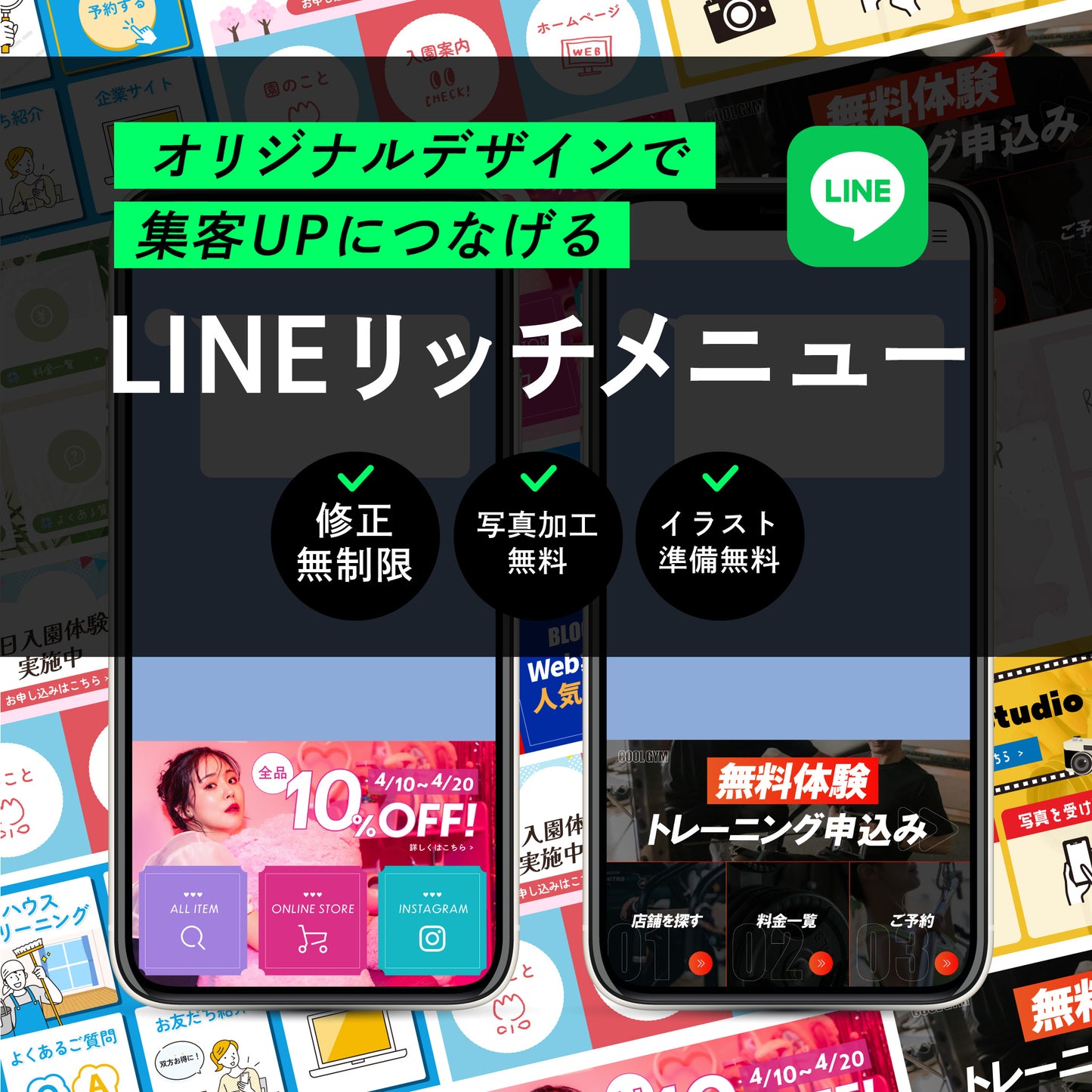 集客につなげる！LINEリッチメニュー作成します